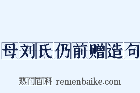 母刘氏仍前赠造句是什么意思的图片
